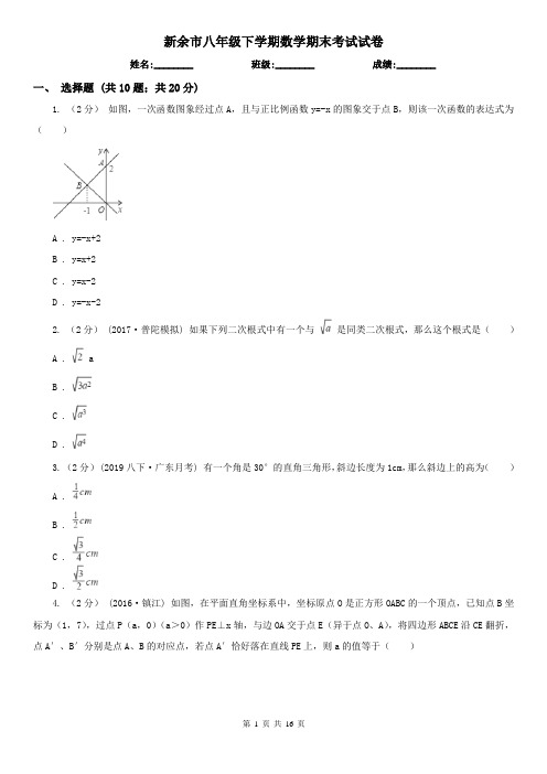 新余市八年级下学期数学期末考试试卷