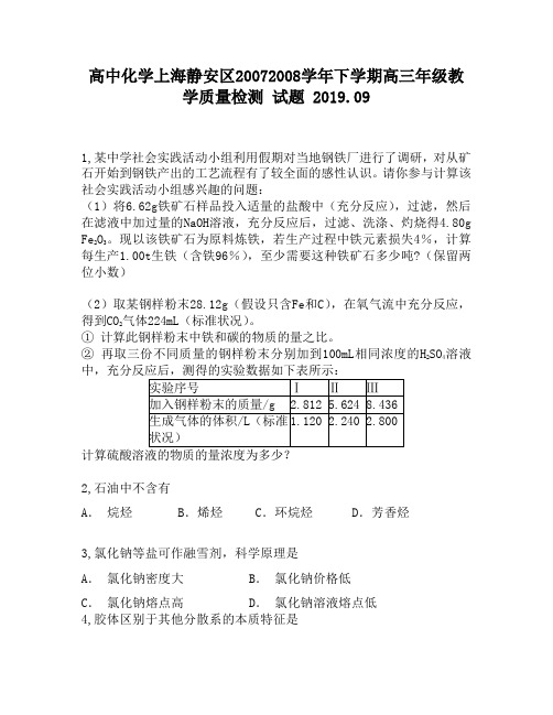 高中化学上海静安区20072008学年下学期高三年级教学质量检测试题