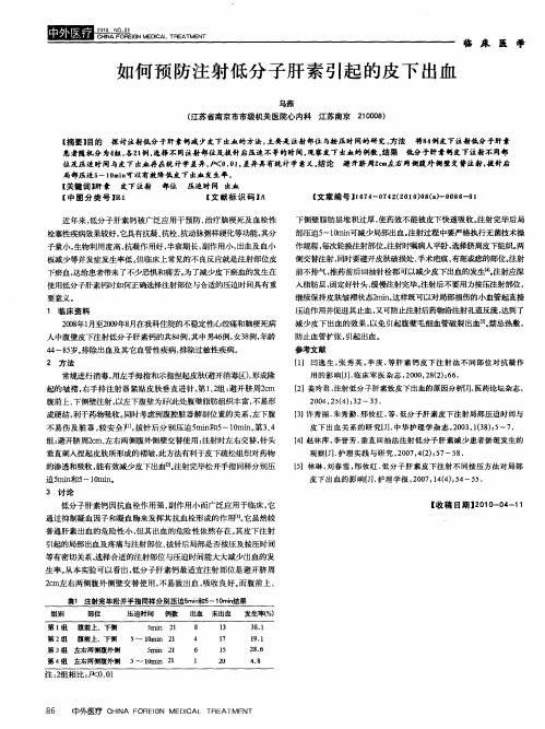 如何预防注射低分子肝素引起的皮下出血