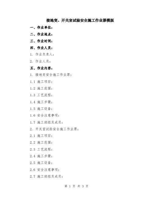 接地变、开关室试验安全施工作业票模版