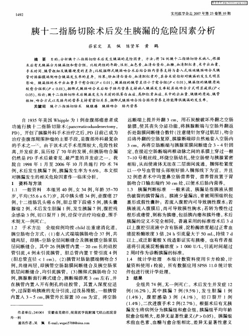 胰十二指肠切除术后发生胰漏的危险因素分析