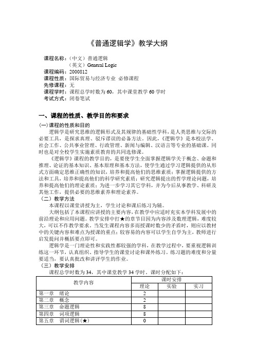 逻辑学选修课教学大纲