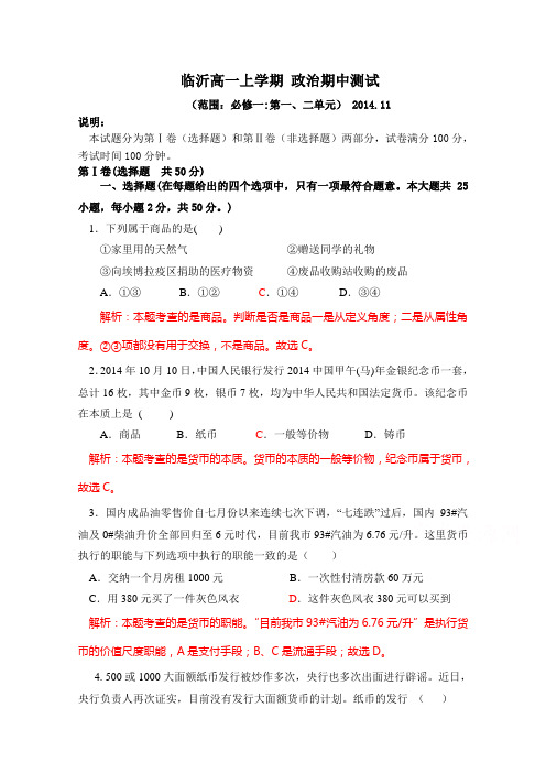 山东省临沂市兰山区2014-2015学年高一上学期期中考试政治试题含解析