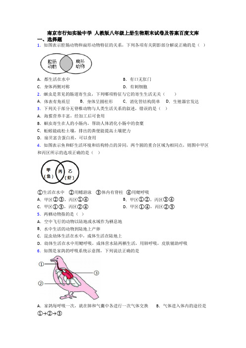 南京市行知实验中学 人教版八年级上册生物期末试卷及答案百度文库