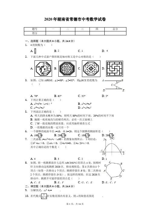 2020年湖南省常德市中考数学试卷