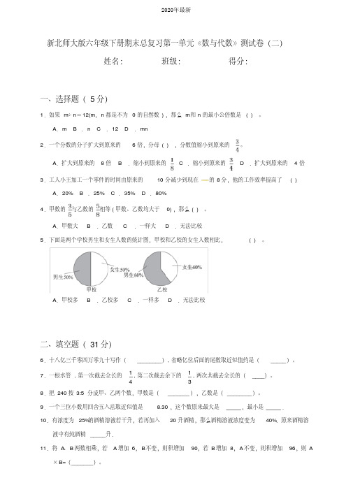 新北师大版小学六年级下册期末总复习第1单元《数与代数》测试卷(二)