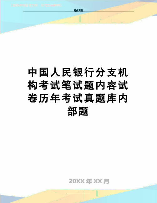 最新中国人民银行分支机构考试笔试题内容试卷历年考试真题库内部题