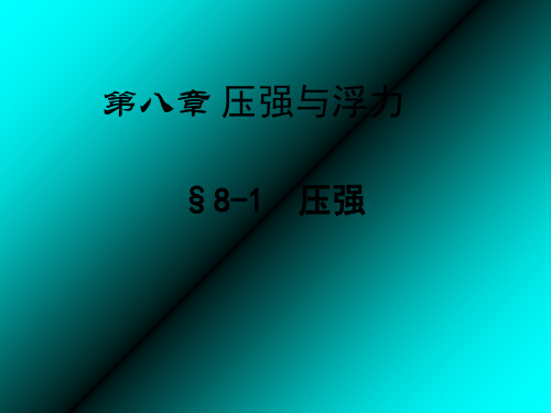 新北师大物理八年级下册《压强》课件1