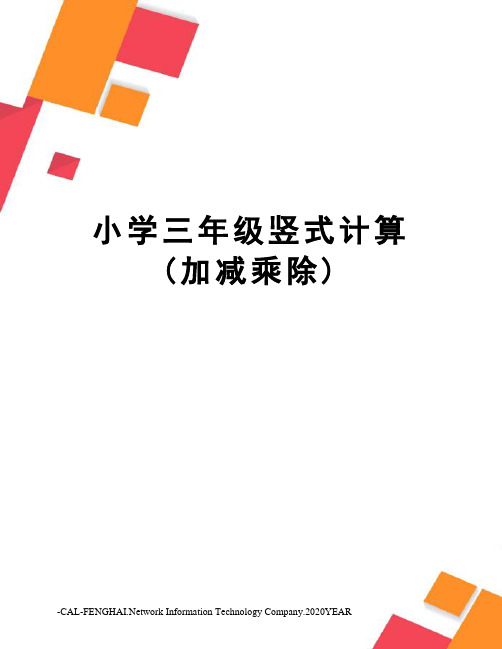 小学三年级竖式计算(加减乘除)