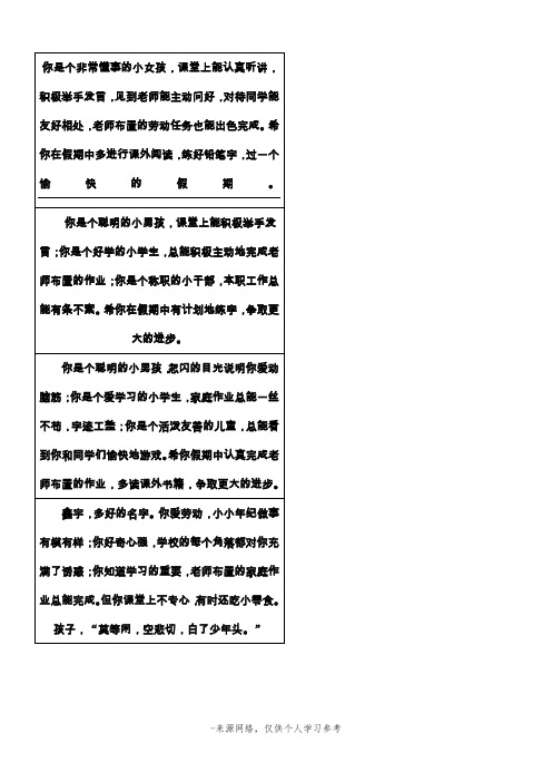 你是个非常懂事的小女孩,课堂上能认真听讲,积极举手发言,见到