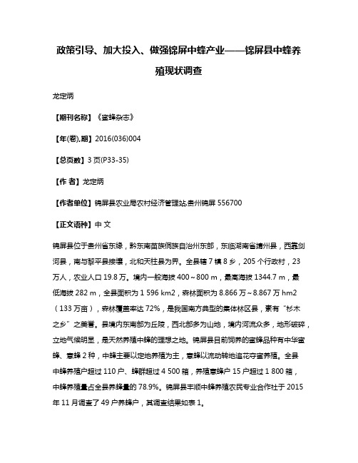 政策引导、加大投入、做强锦屏中蜂产业——锦屏县中蜂养殖现状调查