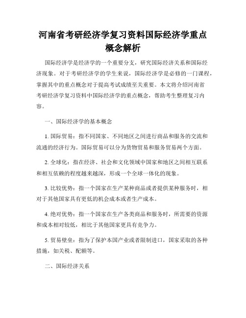 河南省考研经济学复习资料国际经济学重点概念解析