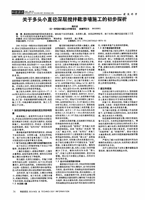 关于多头小直径深层搅拌截渗墙施工的初步探析