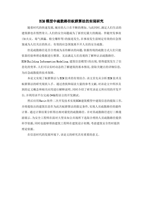 BIM模型中疏散路径蚁群算法的实现研究