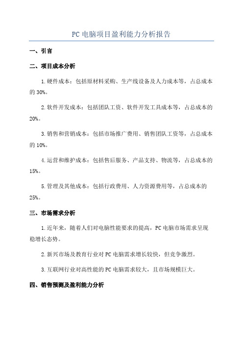 PC电脑项目盈利能力分析报告