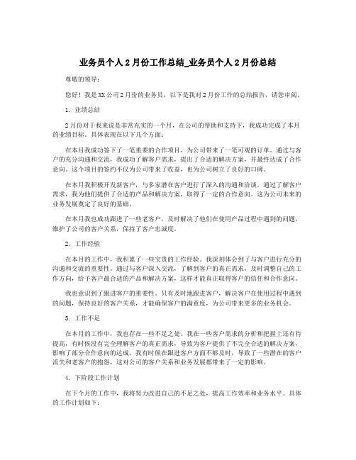 业务员个人2月份工作总结_业务员个人2月份总结