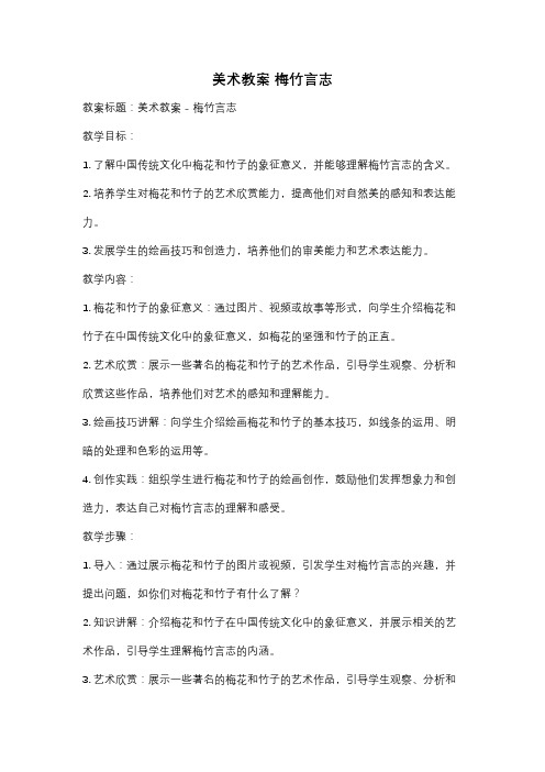 美术教案 梅竹言志