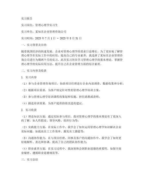 管理心理学认识实习报告