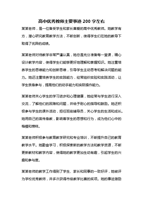 高中优秀教师主要事迹200字左右