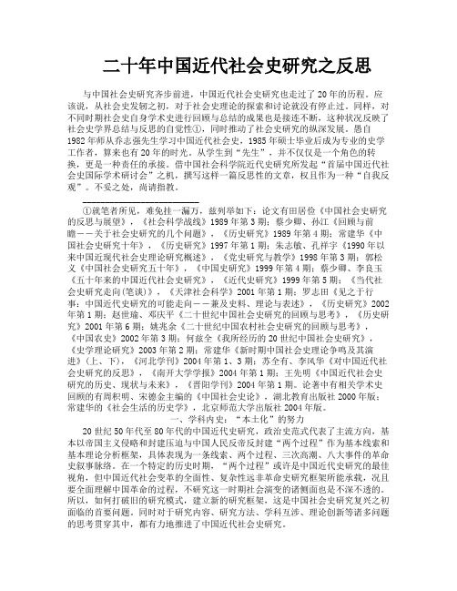 二十年中国近代社会史研究之反思