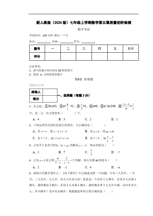 新人教版(2024版)七年级上学期数学第五章质量初阶检测试卷