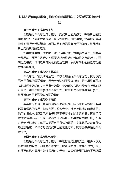 长期进行乒乓球运动，你就会由此得到这5个买都买不来的好处