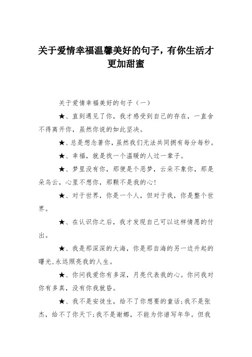 关于爱情幸福温馨美好的句子,有你生活才更加甜蜜