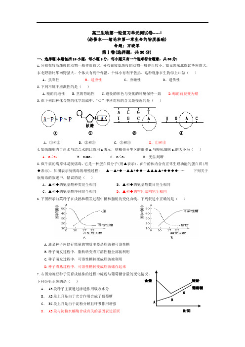 最新-高三生物第一轮复习单元测试卷1 精品