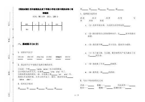 【精选试题】四年级精选全真下学期小学语文期中模拟试卷C卷部编版