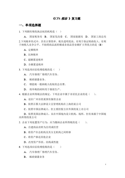 《CPA税法》复习题[001]