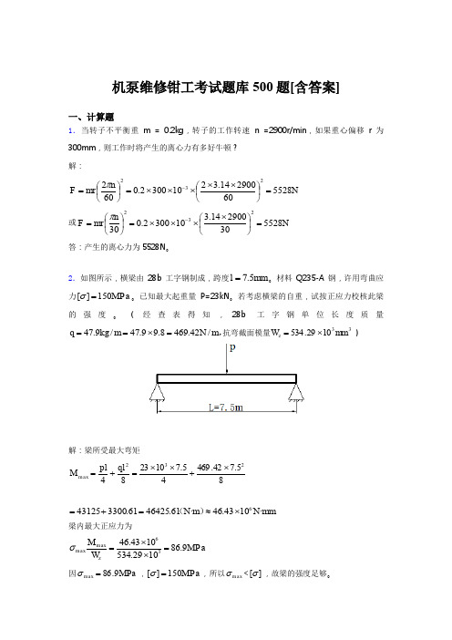 最新版精选机泵维修钳工测试题库500题(含标准答案)