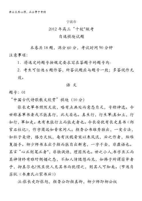 浙江省宁波市“十校”2012届高三联考自选