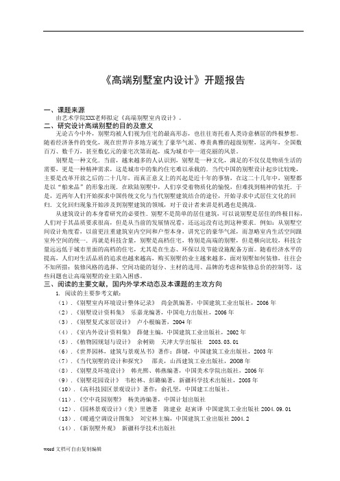 环境艺术设计专业开题报告(高端别墅室内设计)