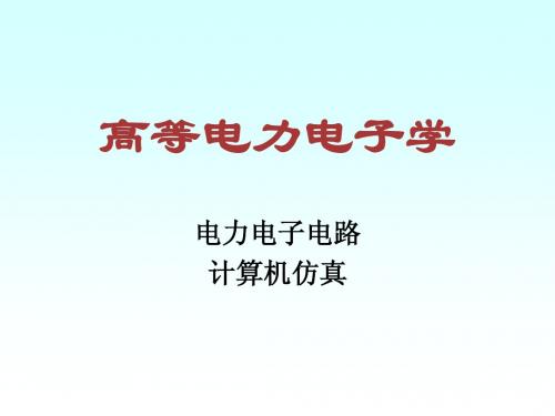 高等电力电子学(仿真)