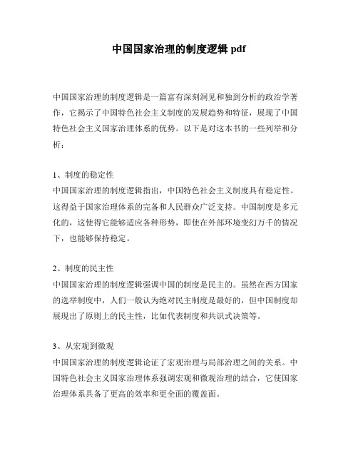 中国国家治理的制度逻辑pdf