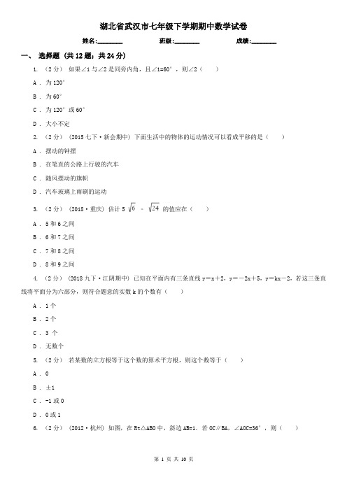 湖北省武汉市七年级下学期期中数学试卷      