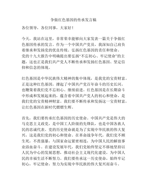 争做红色基因的传承发言稿