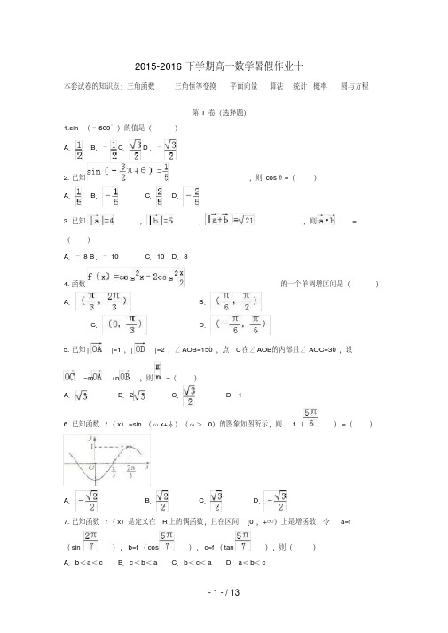 (新课标)高一数学暑假作业(十)