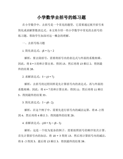 小学数学去括号的练习题