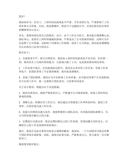 上班玩游戏检讨书范文