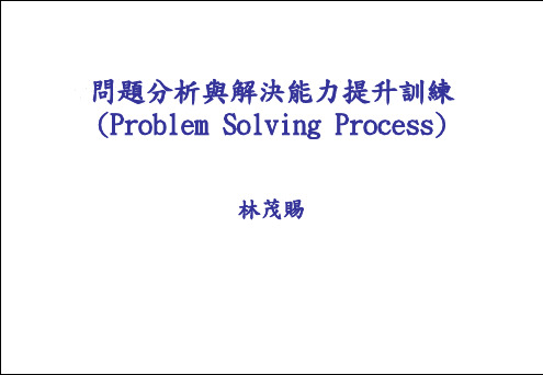 问题分析与解决能力提升训练