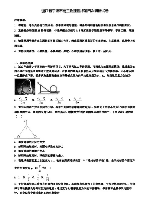 浙江省宁波市高三物理理综第四次调研试卷