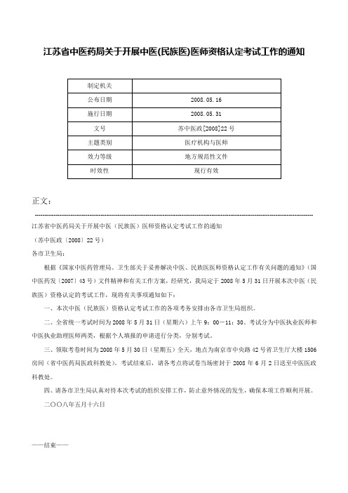 江苏省中医药局关于开展中医(民族医)医师资格认定考试工作的通知-苏中医政[2008]22号