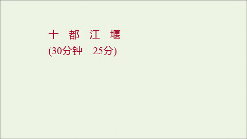 高中语文散文部分第三单元都江堰作业课件新人教版选修中国现代诗歌散文欣赏