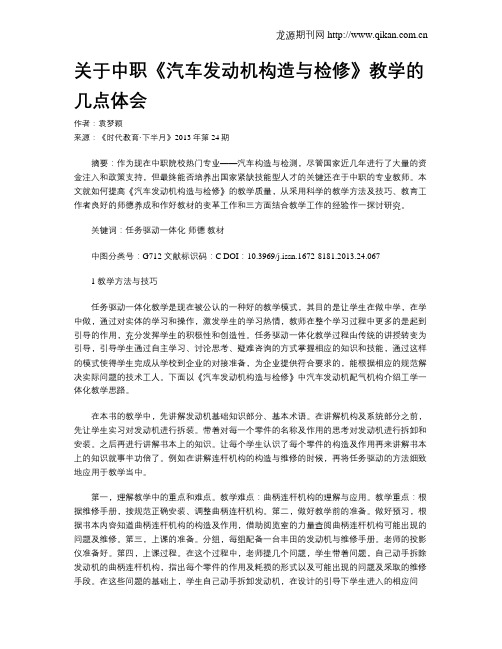 关于中职《汽车发动机构造与检修》教学的几点体会