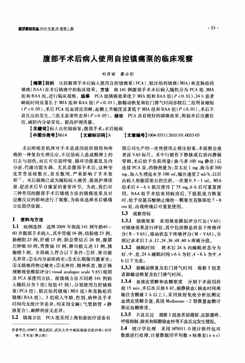 腹部手术后病人使用自控镇痛泵的临床观察