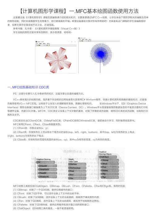 【计算机图形学课程】一.MFC基本绘图函数使用方法