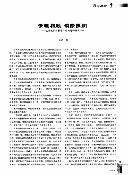 情理相融 消除隔阂——谈鲁迅作品教学中的问题和解决办法