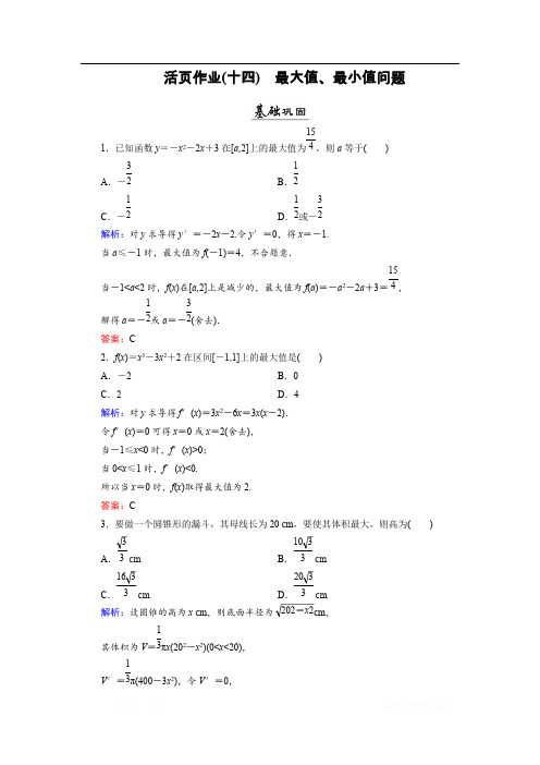 2018年数学同步优化指导(北师大版选修2-2)练习：第3章 2.2 最大值、最小值问题 活页作业14 