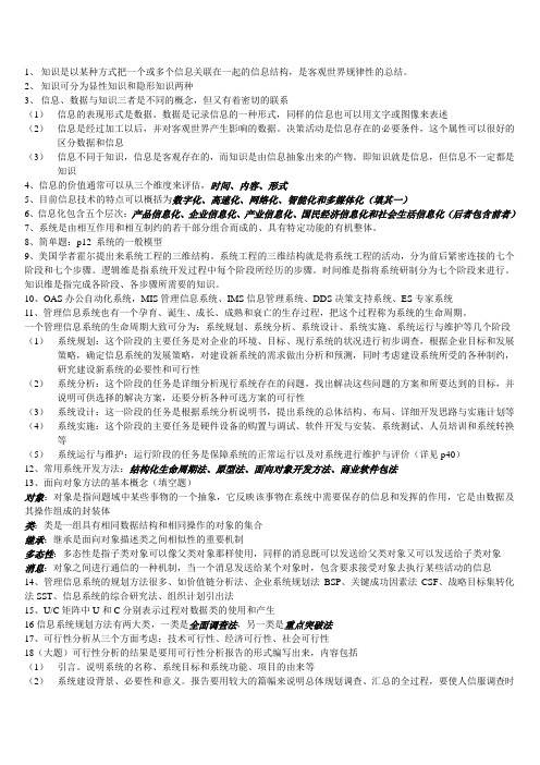 管理信息系统考试复习重点